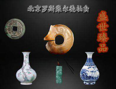 传世精品收藏品专场