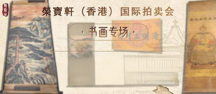 精品书画专场