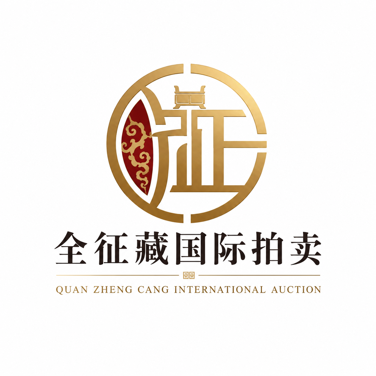 全征藏国际拍卖