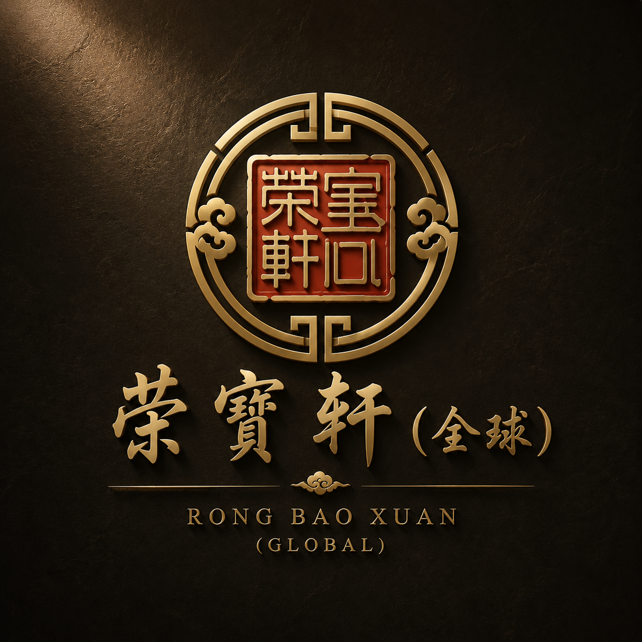 荣宝轩（全球）国际拍卖