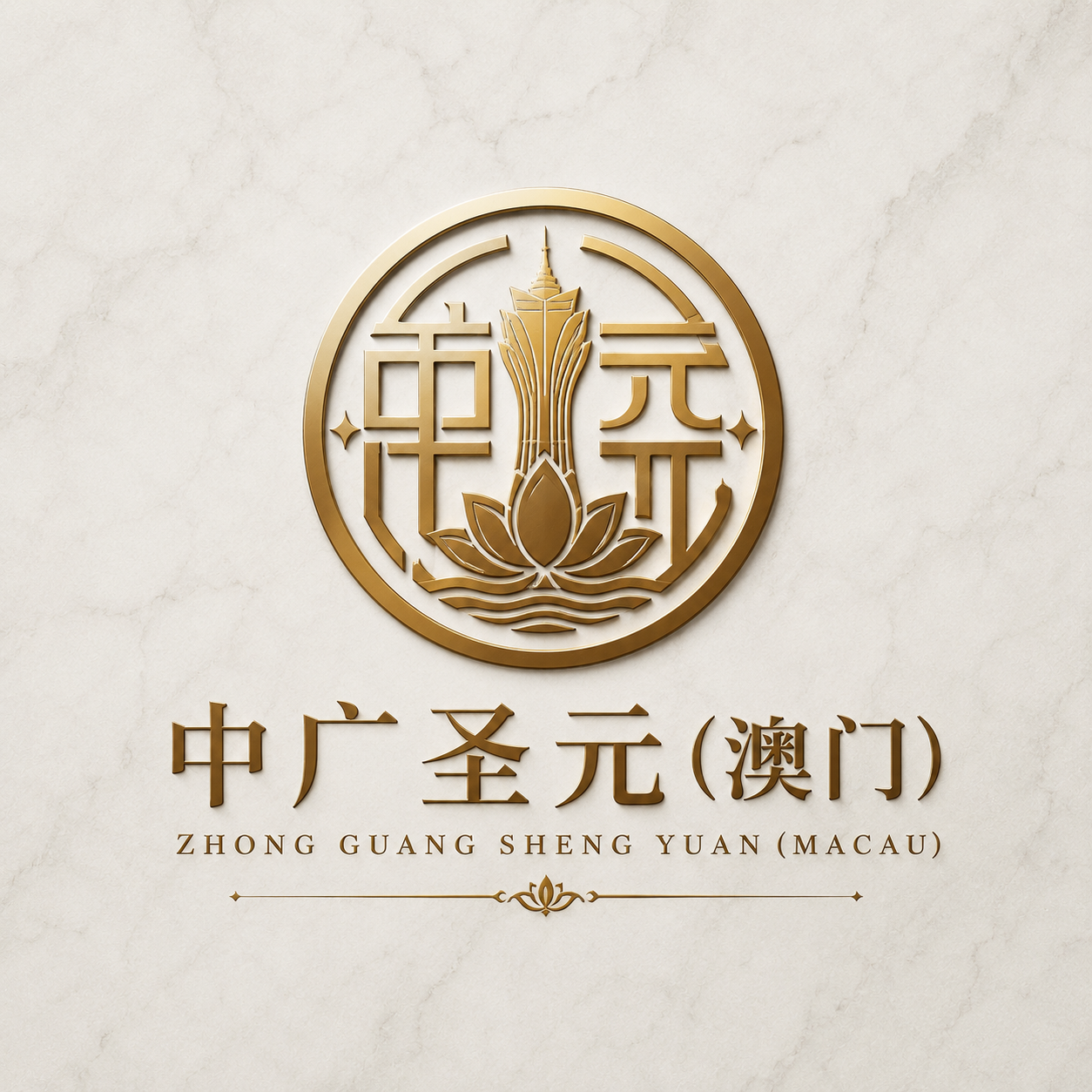 中广圣元(澳门)