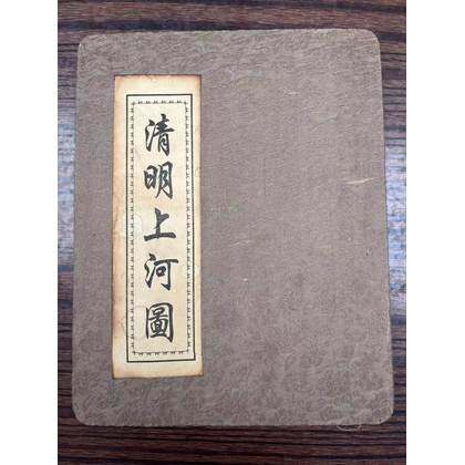御笔朱批・传世名画(清明上河图+御批奏折)