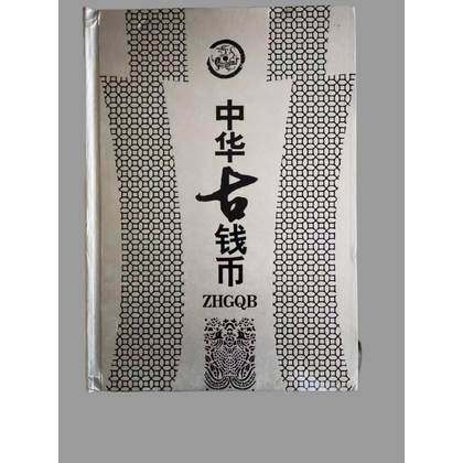中华古钱币