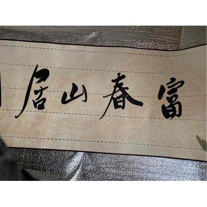 黄公望款 富春山居图