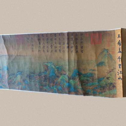 王希孟款《千里江山》