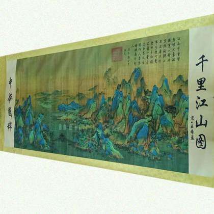 赵希孟款《千里江山图》